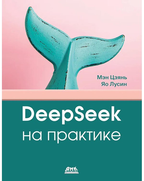 DeepSeek на практике