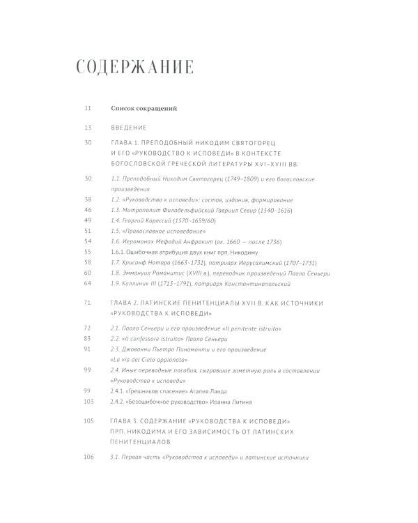 Руководство к исповеди преподобного Никодима Святогорца и латинская богословская традиция ХVI-ХVII веков