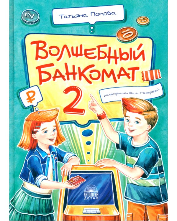 Волшебный банкомат - 2. Как становятся предпринимателями
