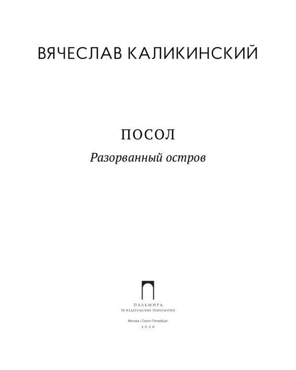 Посол. Разорванный остров: роман