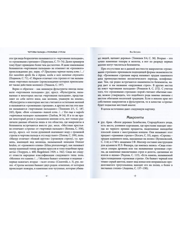 Чертовы пальцы и громовые стрелы. Магия и знахарство в славянской традиции