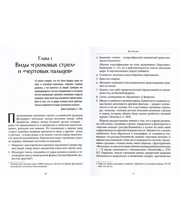 Чертовы пальцы и громовые стрелы. Магия и знахарство в славянской традиции