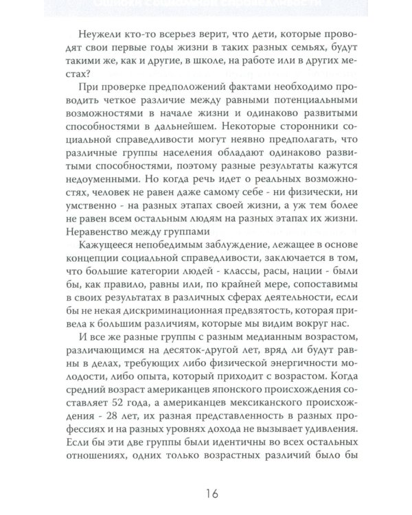 Ошибки социальной справедливости