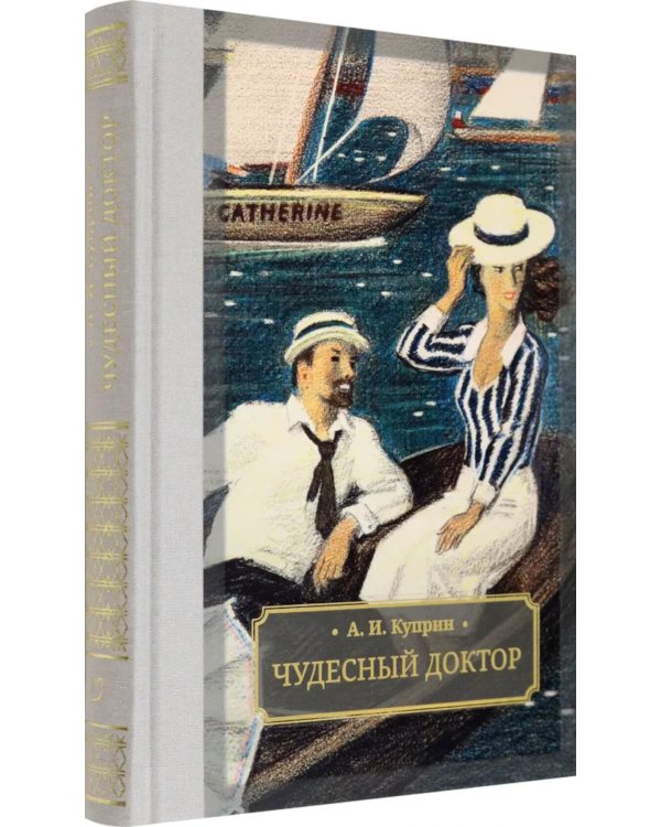 Чудесный доктор: роман, повести, рассказы