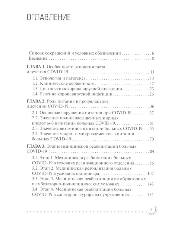 COVID-19: реабилитация и питание: руководство для врачей