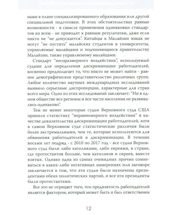 Ошибки социальной справедливости