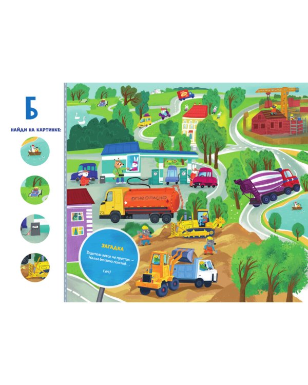 Дорожная азбука. Карточки-виммельбухи: демонстрационный материал