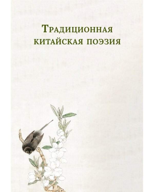 Традиционная китайская поэзия