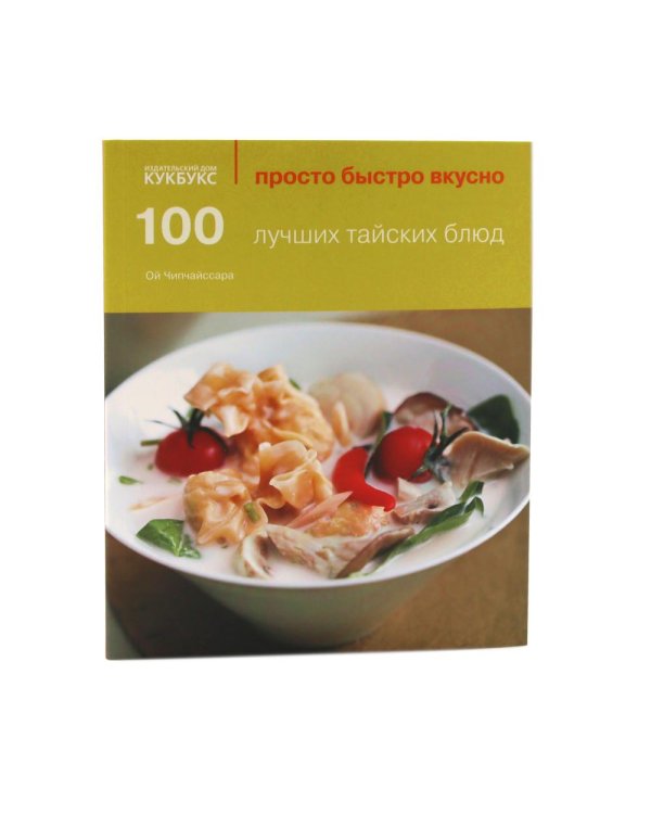 100 рецептов карри; 100 лучших тайских блюд. Просто быстро вкусно (комплект из 2-х книг)