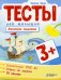 Тесты для малышей. Логическое мышление. 3+