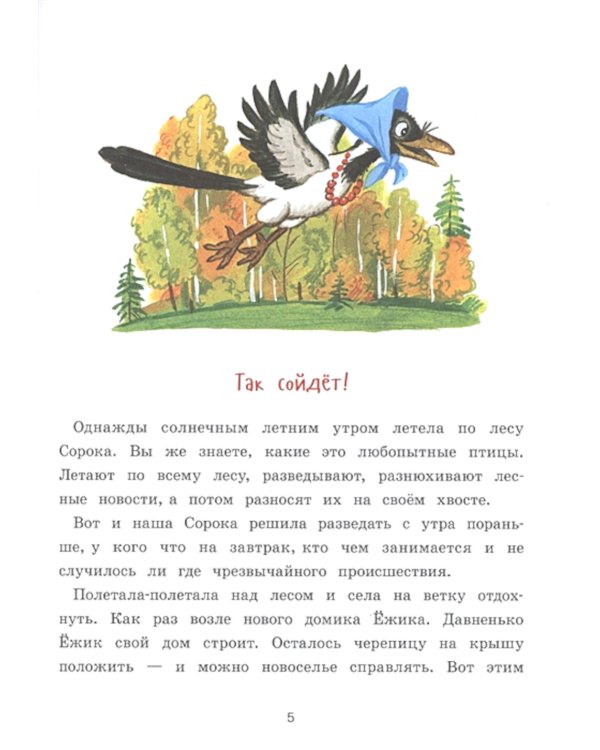 Так сойдет! Сказки