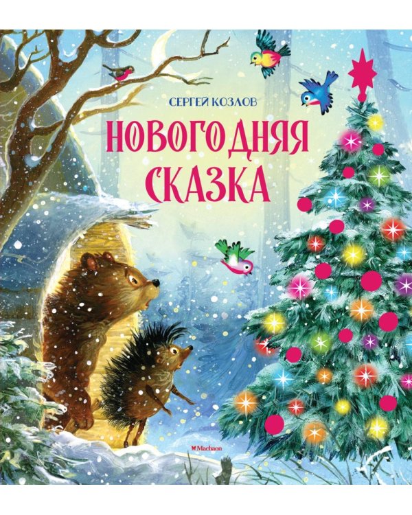 Новогодняя сказка: сказки