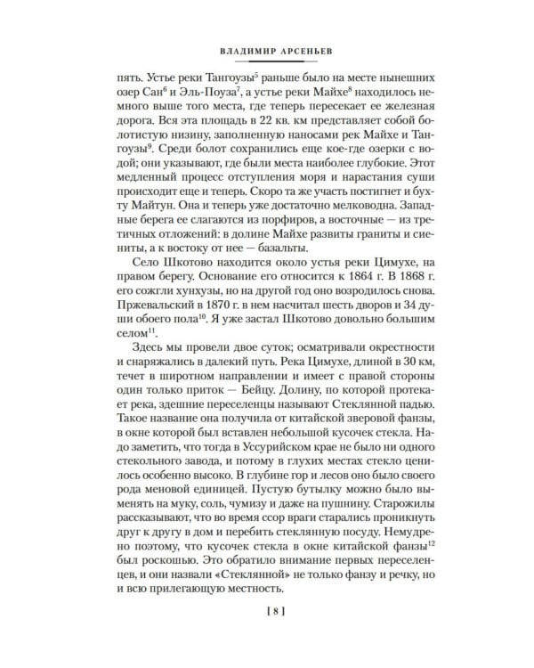 По Уссурийскому краю; Дерсу Узала