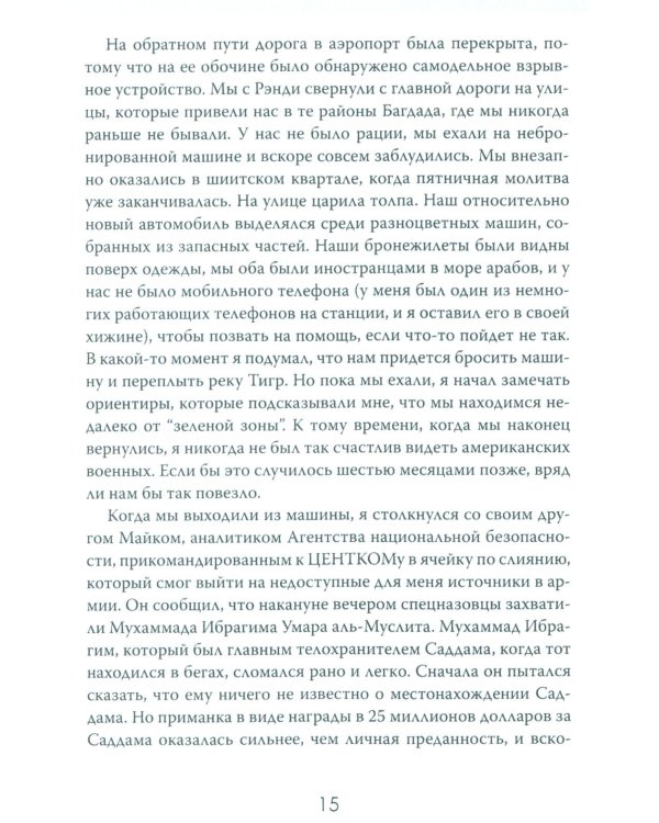 Допрос президента. Встреча с Саддамом Хусейном