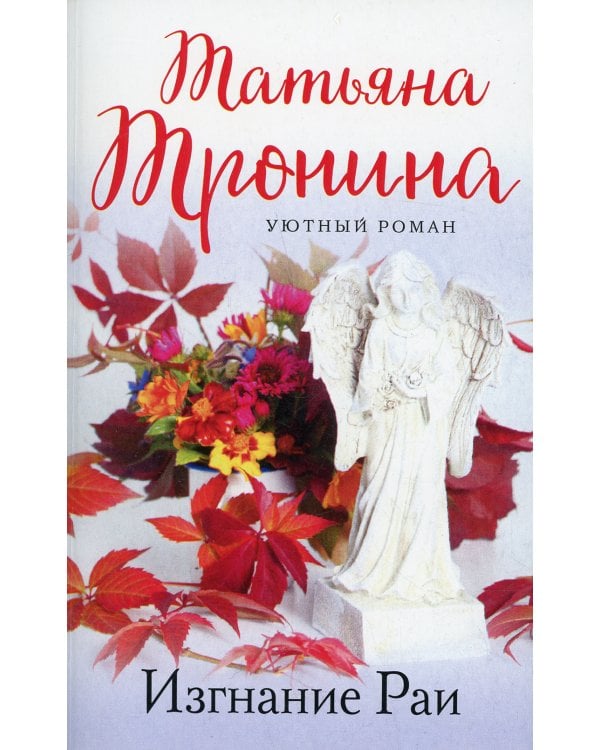 Изгнание Раи: роман