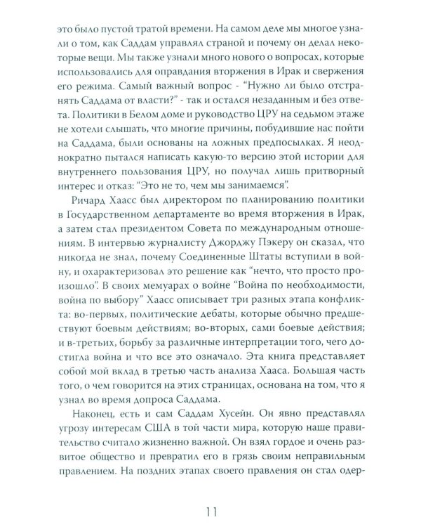 Допрос президента. Встреча с Саддамом Хусейном