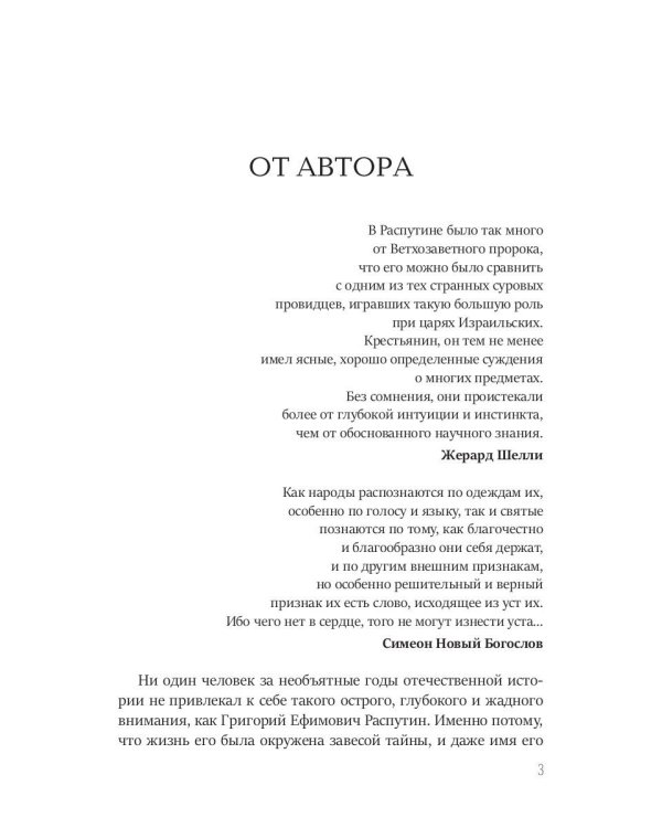 Григорий Распутин