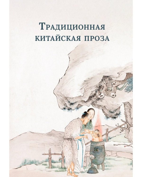 Традиционная китайская проза
