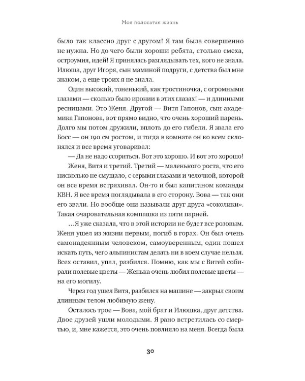 Моя полосатая жизнь: Рассказы оголтелой оптимистки