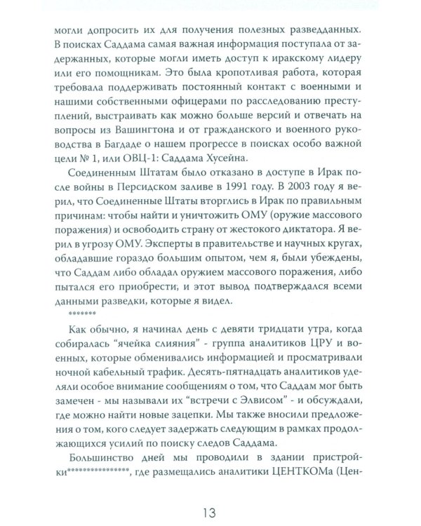 Допрос президента. Встреча с Саддамом Хусейном
