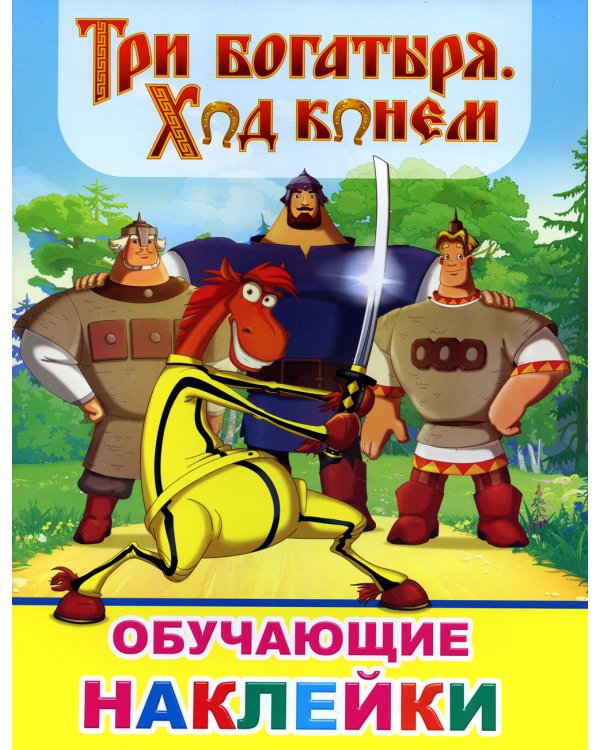 Книжка с картинками. Три богатыря. Ход конем