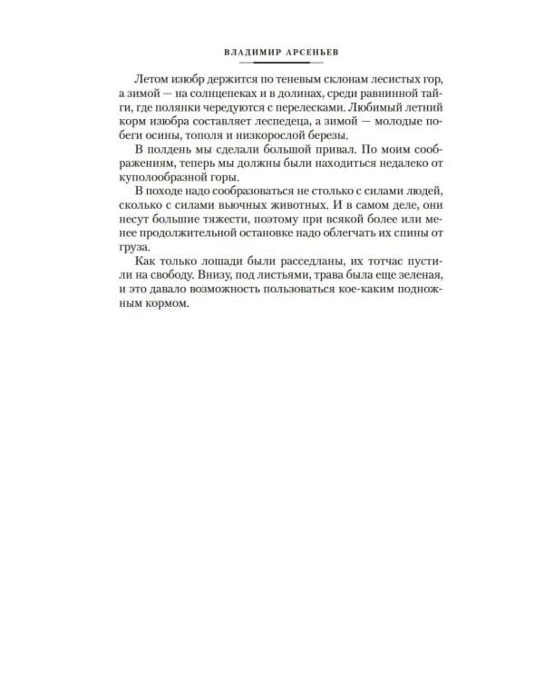 По Уссурийскому краю; Дерсу Узала