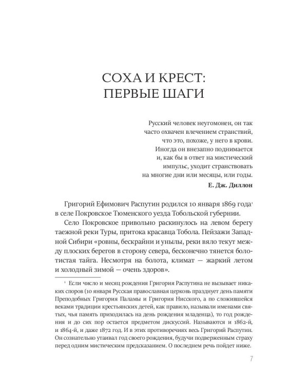 Григорий Распутин