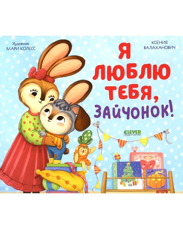 Я люблю тебя, зайчонок!