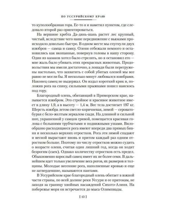 По Уссурийскому краю; Дерсу Узала