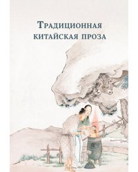 Традиционная китайская проза