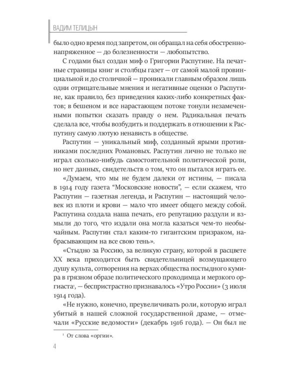 Григорий Распутин