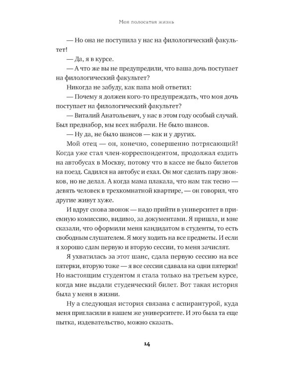 Моя полосатая жизнь: Рассказы оголтелой оптимистки