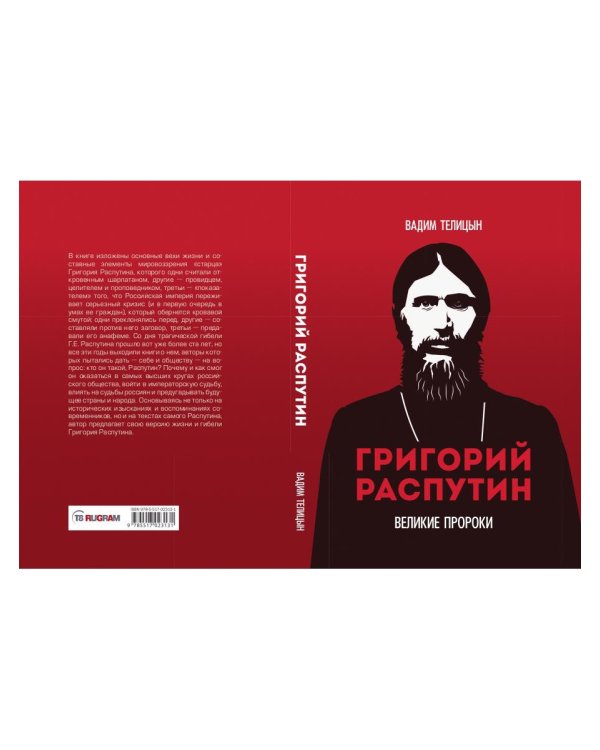 Григорий Распутин