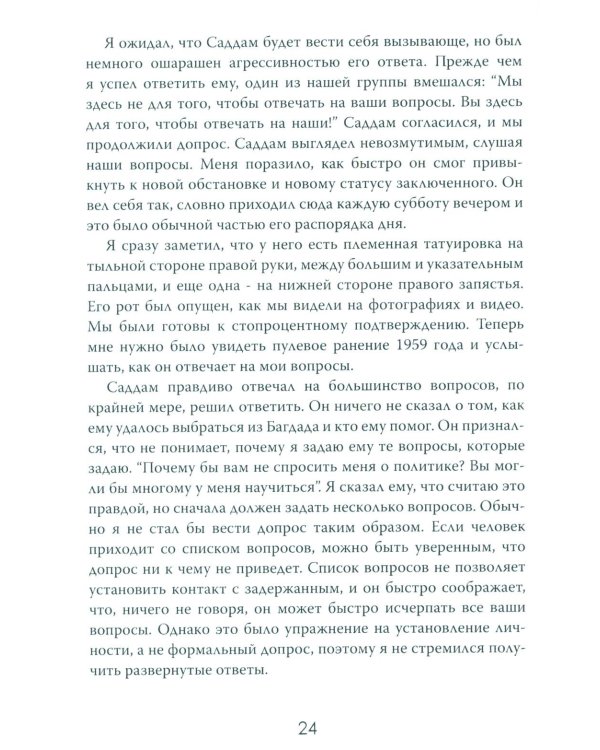 Допрос президента. Встреча с Саддамом Хусейном