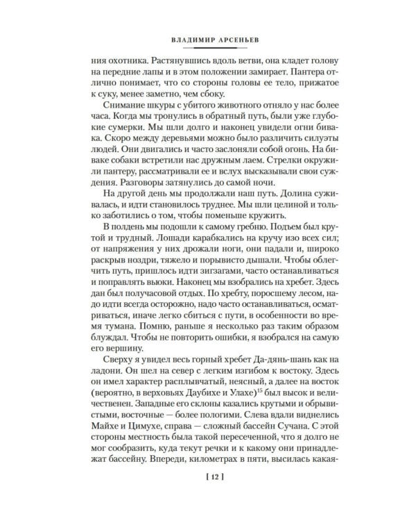 По Уссурийскому краю; Дерсу Узала