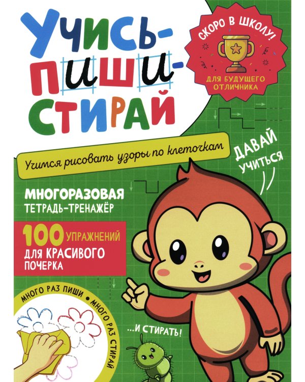 Учись - пиши - стирай. Учимся рисовать узоры по клеточкам: многоразовая тетрадь-тренажер
