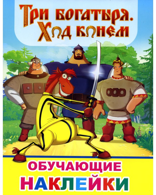 Книжка с картинками. Три богатыря. Ход конем