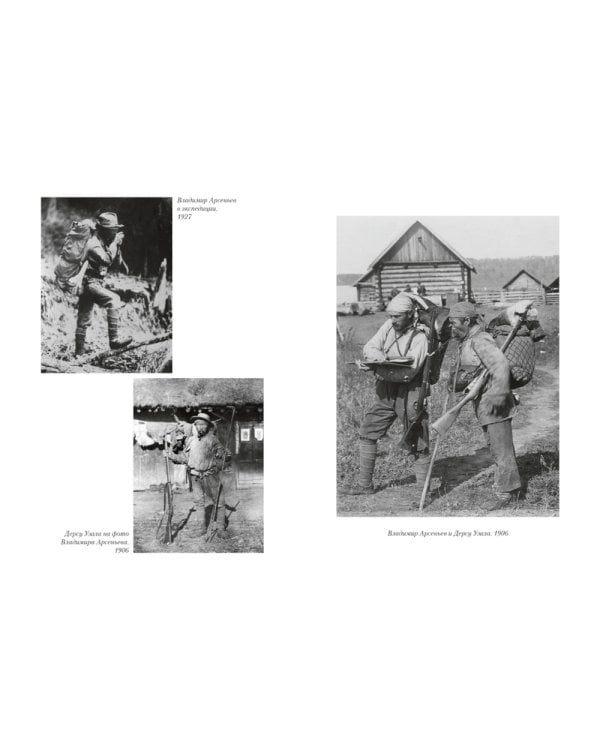 По Уссурийскому краю; Дерсу Узала