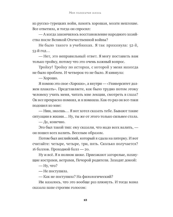 Моя полосатая жизнь: Рассказы оголтелой оптимистки