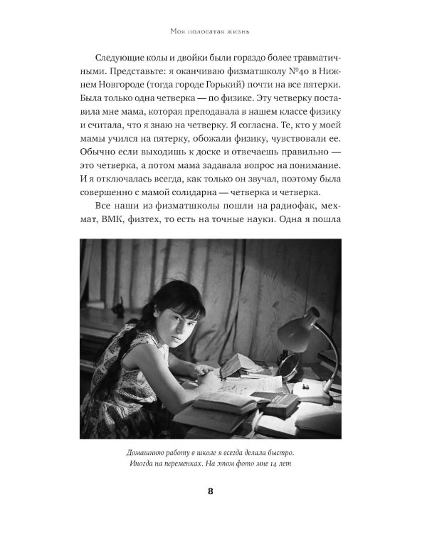 Моя полосатая жизнь: Рассказы оголтелой оптимистки