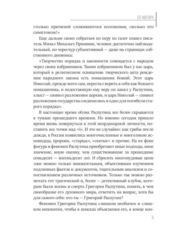 Григорий Распутин