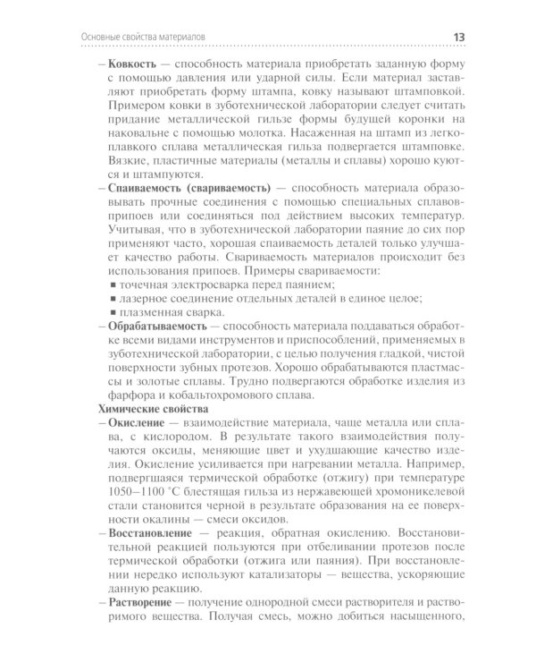Зуботехническое материаловедение с курсом охраны труда и техники безопасности: Учебное пособие