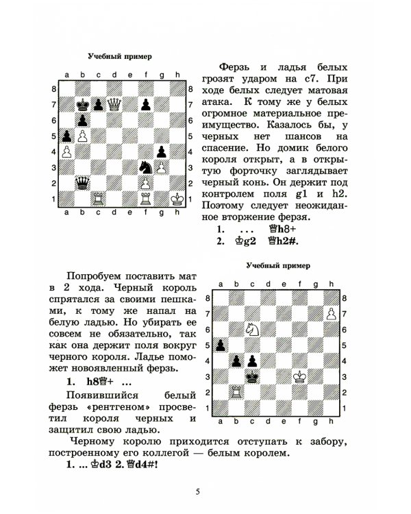 Шахматный решебник. Книга С. Мат в 2 хода