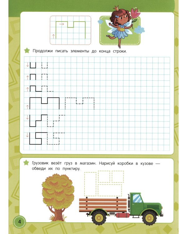 Учись - пиши - стирай. Учимся рисовать узоры по клеточкам: многоразовая тетрадь-тренажер
