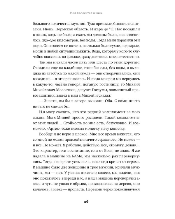 Моя полосатая жизнь: Рассказы оголтелой оптимистки
