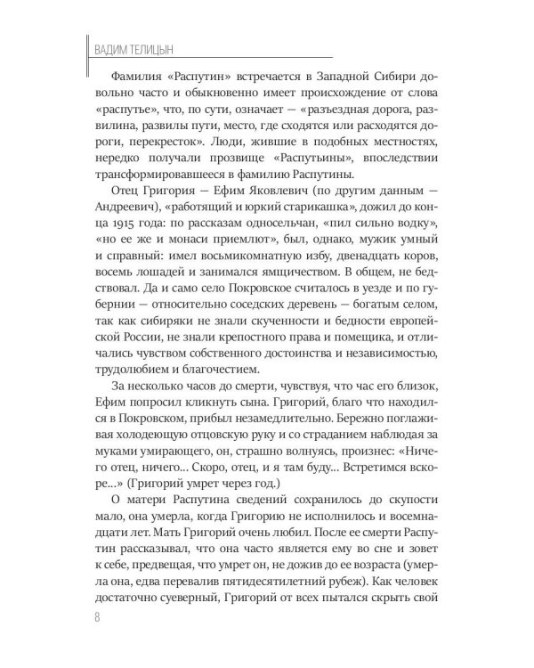 Григорий Распутин