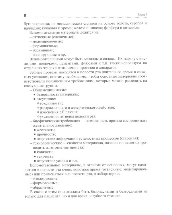 Зуботехническое материаловедение с курсом охраны труда и техники безопасности: Учебное пособие