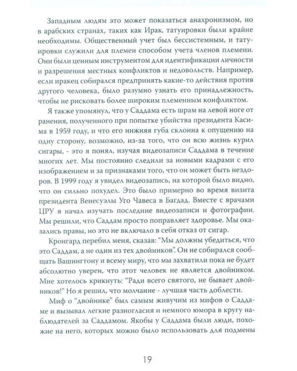 Допрос президента. Встреча с Саддамом Хусейном
