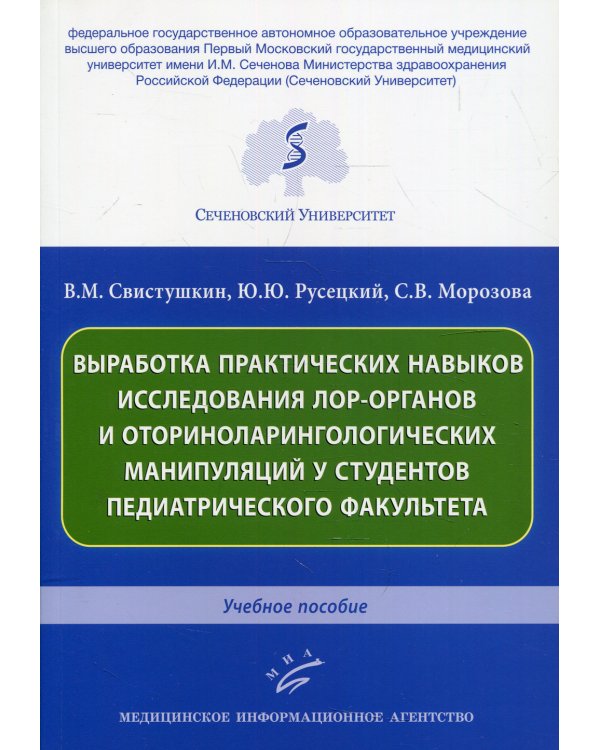 Выработка практических навыков исследования лор-органов и оториноларингологических манипуляций у студентов педиатрического факультета: Учебное пособие