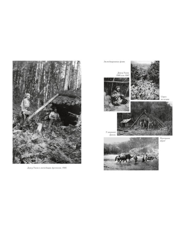 По Уссурийскому краю; Дерсу Узала